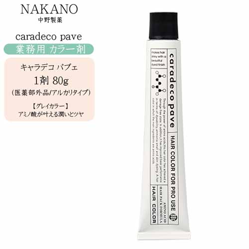 楽天市場】【業務用 カラー剤】ナカノ NAKANO キャラデコパブェ 1剤 