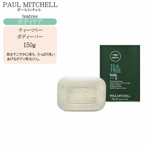 【楽天市場】ポールミッチェル ティーツリー ボディバー150g【ボディ用石けん ポールミッチェルティーツリーボディバー 石けん ボディソープ