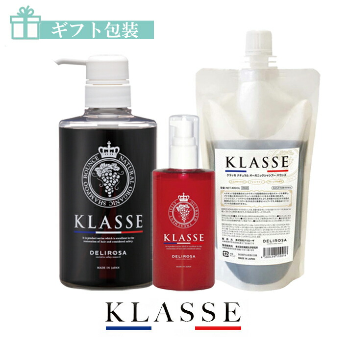 国産 ギフト対応 3点セット デリローザ クラッセ ナチュラル オーガニック シャンプー バウンス 500ml 400ml クラッセ アウトバストリートメント ゼリー 100ml神戸セレクション認定 プレゼント ギフトセット ギフトボックス プレゼントボックス 誕生日 プレゼント