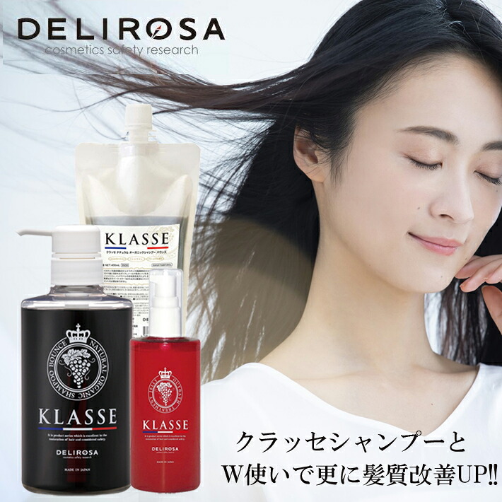デリローザ クラッセ ナチュラル オーガニック シャンプー バウンス 500ml＋400ml アウトバストリートメント ゼリー 100ml ノンシリコンシャンプー アミノ酸シャンプー ボリュームアップシャンプー ダメージケアシャンプー ポリフェノール 生ケラチン ヘマチン｜cosme-bito（コスメびと）