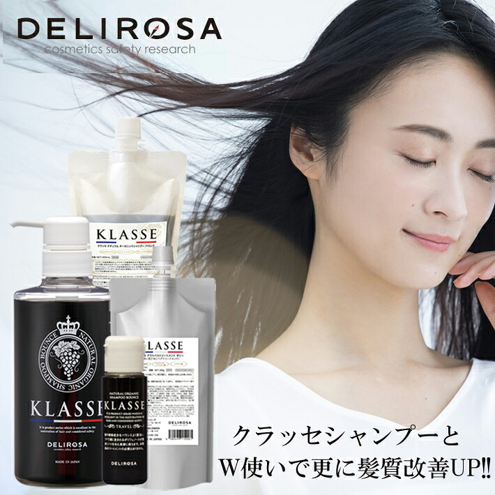 デリローザ クラッセ 自然的 オーガニック シャンプー バウンス 500ml＋400ml＋50ml アウトバストリートメント ゼラチン 280ml ノンケイ素樹脂シャンプー アミノ酸シャンプー ボリュームアップシャンプー ダメージケアシャンプー ポリ石炭酸 生ケラ顎 ヘマチン