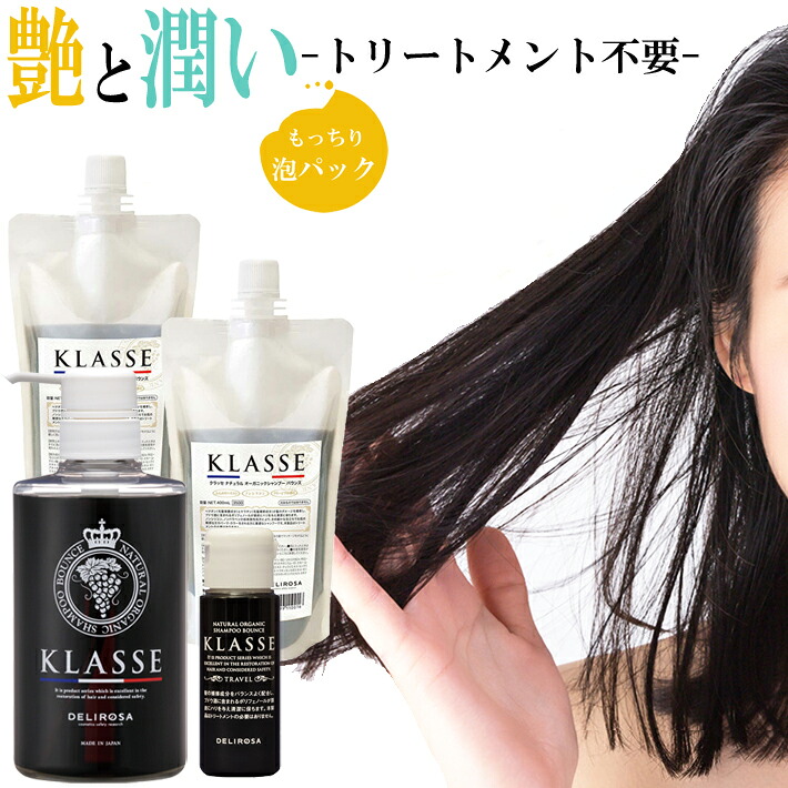 スペシャルセット クラッセ ナチュラル オーガニックシャンプー シャンプー アミノ酸 シャンプー ノンシリコン 低刺激シャンプー ノンシリコンシャンプー アミノ酸シャンプー ボリュームアップシャンプー ポリフェノール ヘマチン 生ケラチン