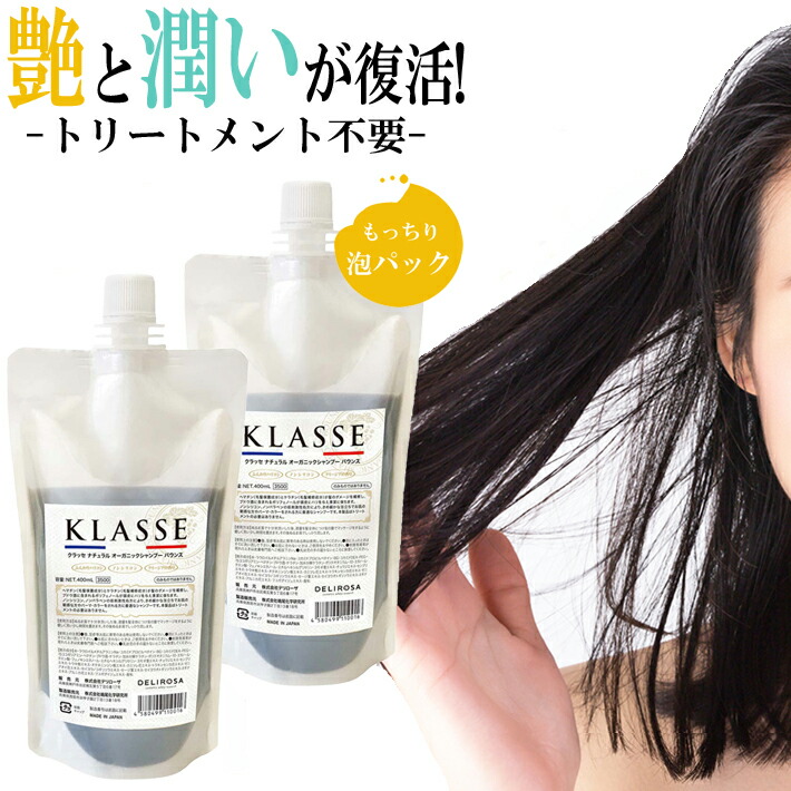 【2個セット】 あす楽 クラッセ ナチュラル オーガニック シャンプー 400mL×2神戸セレクション認定【低刺激シャンプー ノンシリコンシャンプー アミノ酸シャンプー ボリュームアップシャンプー ダメージケアシャンプー ポリフェノール ヘマチン 配合 生ケラチン】