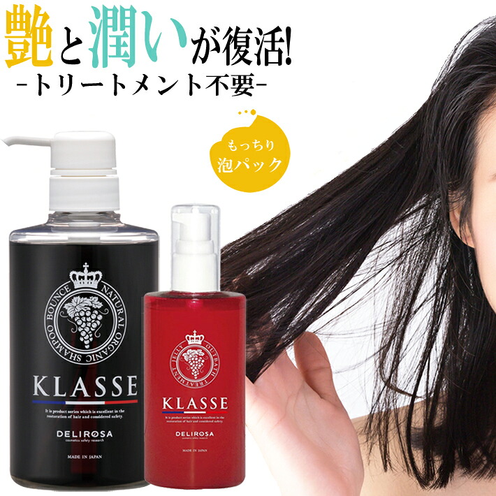 【2点セット】デリローザ クラッセ ナチュラル オーガニック シャンプー バウンス 500ml ＋ クラッセ アウトバストリートメント ゼリー 100ml【ギフトセット クリスマスプレゼント】