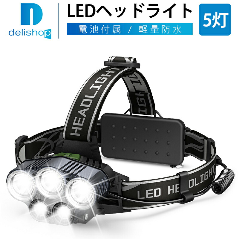 楽天市場 新型5灯 Ledヘッドライト Usb充電式 高輝度 8点灯モード ライト 充電式 作業灯 防災 登山 釣り 夜釣り キャンプ ランタン Deli Shop