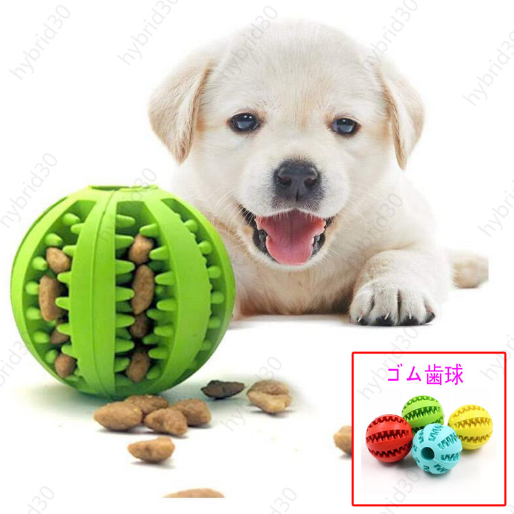 犬 おもちゃ ボール 噛むおもちゃ 犬用 玩具ボール ラバー製 知育玩具 おやつボール イエット 犬遊び用 運動不足やストレス解消 餌入れ 21新商品 送料無料 ダ レーニングなど