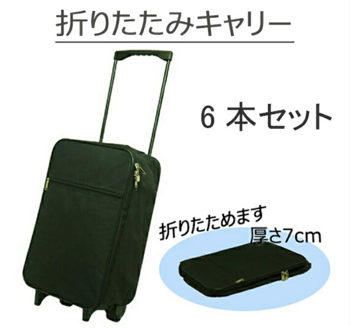 新着商品 キャリーケース 6本セット 機内持ち込み 軽量 キャリーバッグ 折りたたみ レディース メンズ スーツケース ソフトキャリー Ssサイズ 布 出張 ビジネス 小型 バッグ シンプル 日帰り 就活 1泊 2日 2泊 シンプル 旅行かばん 鍵なし ファスナー キャスター 受賞