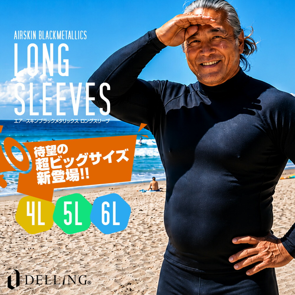 \待望のビッグサイズ新登場!/DELLING 日本製 ウェットスーツ 防寒インナー 長袖 メンズ【エアースキン ブラックメタリックス 4L 5L 6L】大きいサイズ 保温インナー サーフィン ダイビング 鮎タイツ 鮎釣り ウェーダー アユイング 冒険家 探検家 愛用 沢登り 冬|スポーツウェア専門店 デリング