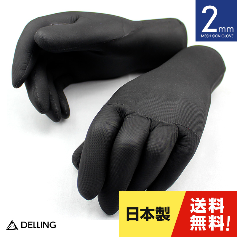 【楽天市場】DELLING 日本製 サーフグローブ 1mm メッシュ 