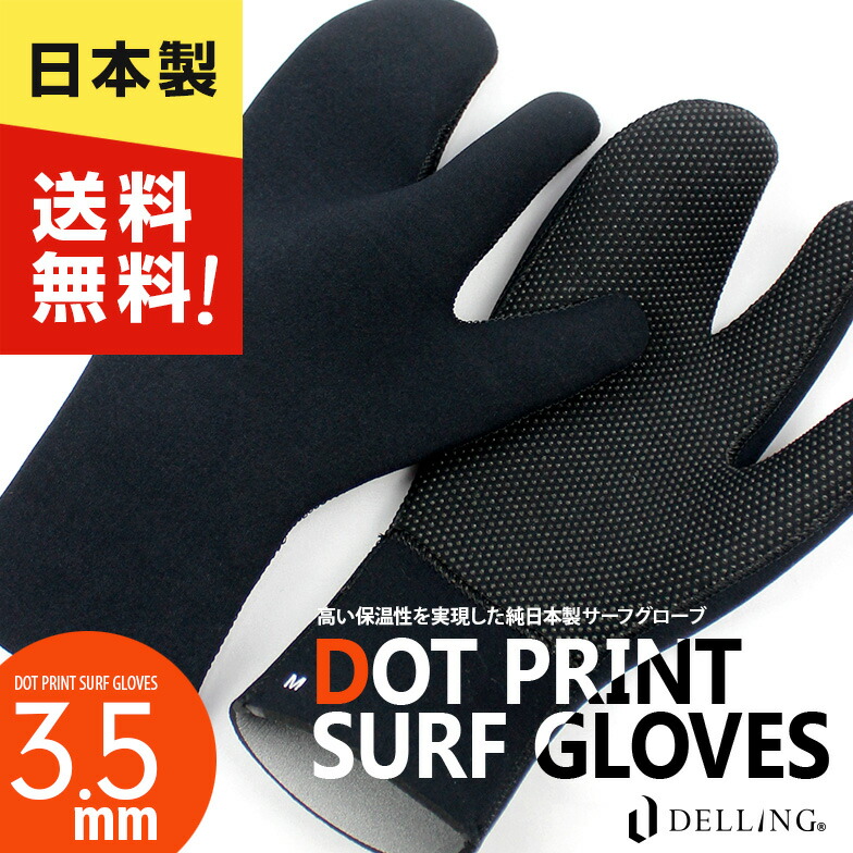 楽天市場】DELLING 日本製 サーフグローブ 1mm メッシュグローブ