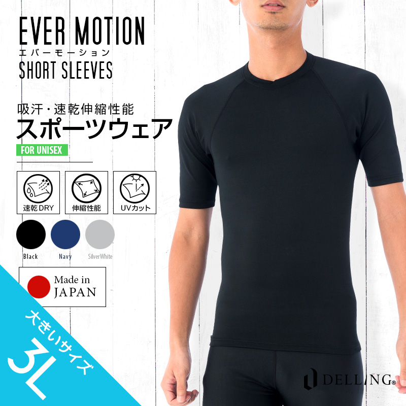 超歓迎 DELLING デリング エバーモーション スポーツウェア メンズ 半袖 大きいサイズ 3L Tシャツ インナー スポーツ ゴルフ テニス  ジム ジョギング ランニング トレーニング シャツ 吸汗速乾 UV ストレッチ ショートスリーブ 下着 春 夏 秋 冬 オールシーズン EVER ...