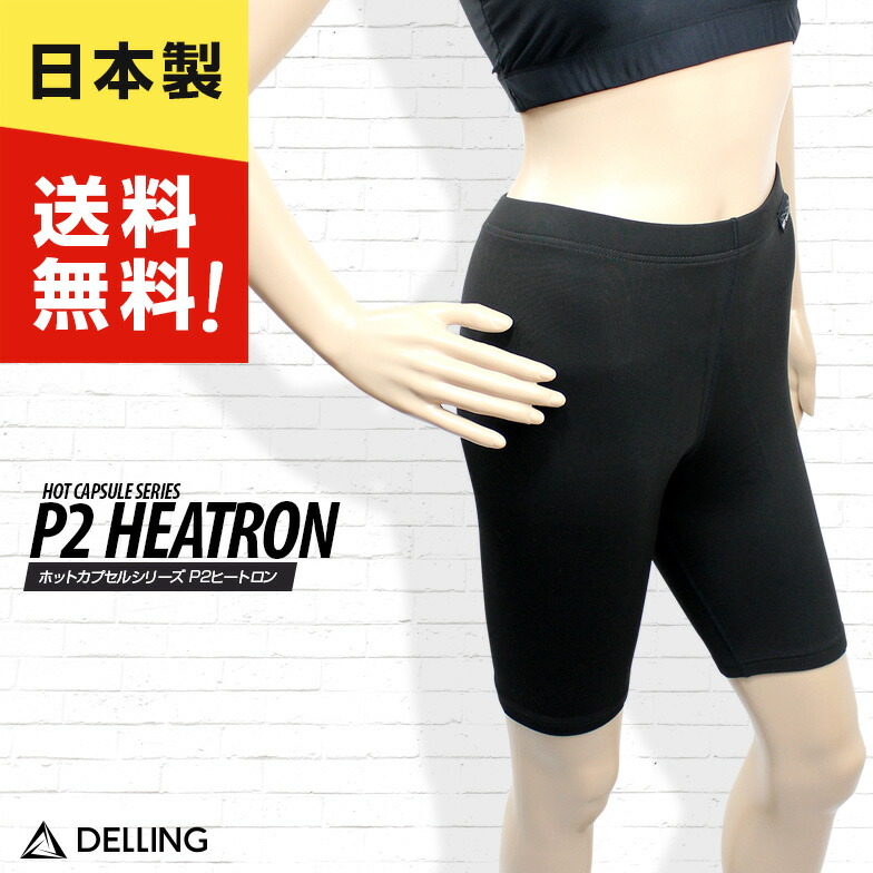 【ホットカプセル】P2ヒートロン 半袖 ◇レディースM　防寒インナー /保温インナー /セミドライ用インナー 楽天市場】DELLING ウェットスーツ 保温インナー 防寒