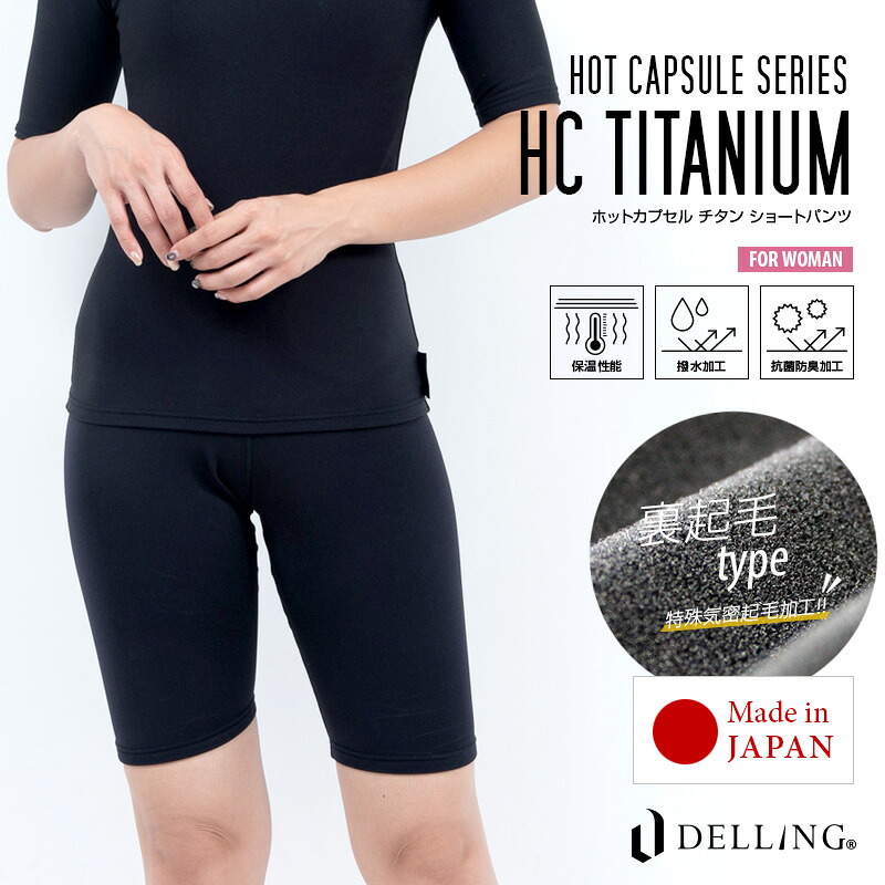 DELLING ウェットスーツ インナー パンツ レディース 7分丈 防寒 【ホットカプセル チタン（HCチタン）】ショートパンツ スパッツ レギンス サーフィン ダイビング ドライスーツ セミドライ ウェットインナー アンダーウェア 冬 抗菌 SUP 冷え対策