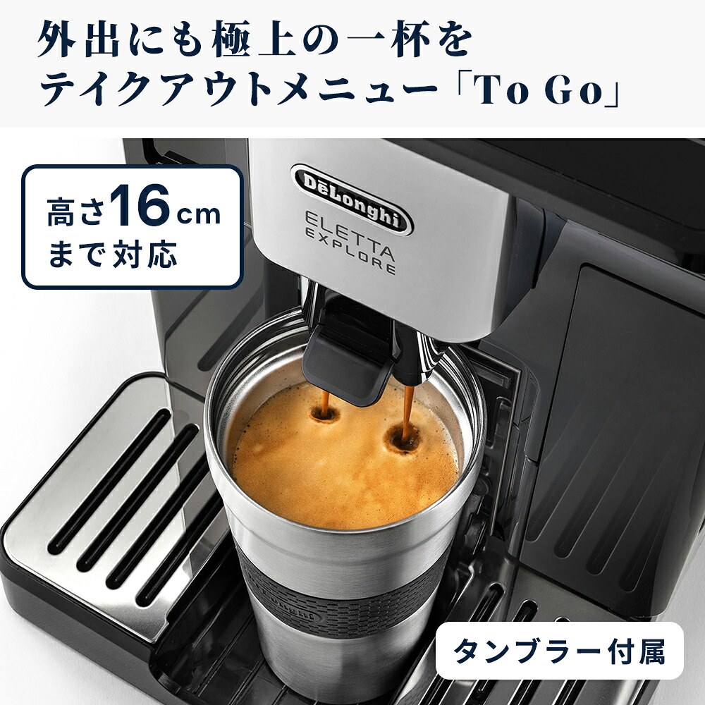 デロンギ エレッタ エクスプロア Wi-Fiモデル 全自動コーヒーマシン 