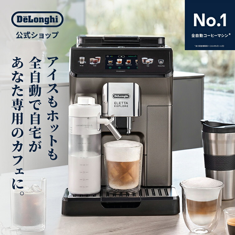 デロンギ エレッタ エクスプロア Wi-Fiモデル 全自動コーヒーマシン [ECAM45086T] | delonghi 公式 コーヒーメーカー 豆から挽く エスプレッソ カプチーノ カフェラテ 全自動 コーヒー豆 テレワーク おうちカフェ コーヒーマシン コーヒーマシーン 泡 ミルクフォーマー｜デロンギ公式　店