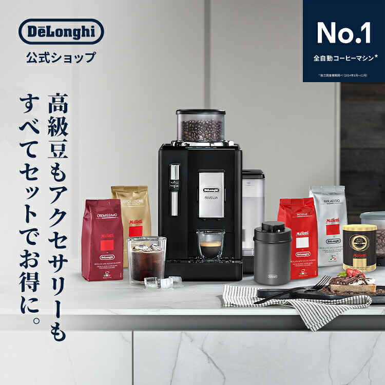 デロンギ リヴェリア フルセット 全自動コーヒーマシン [EXAM44035B] delonghi 公式 コーヒーメーカー エスプレッソ カプチーノ カフェラテ コーヒー豆 在宅勤務 テレワーク おうちカフェ｜デロンギ公式　店