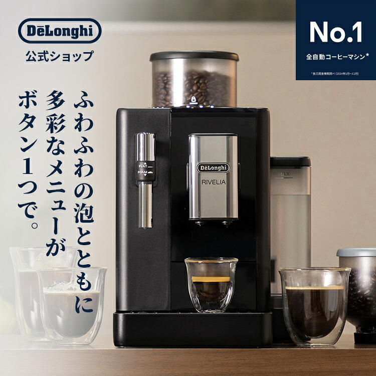 デロンギ リヴェリア 全自動コーヒーマシン [EXAM44035B] delonghi 公式 コーヒーメーカー エスプレッソ カプチーノ カフェラテ コーヒー豆 エスプレッソマシン 家庭用 アイスコーヒー カプチーノメーカー ミル付き ミルクフォーム 美味しい 珈琲 在宅勤務 テレワーク｜デロンギ公式　店