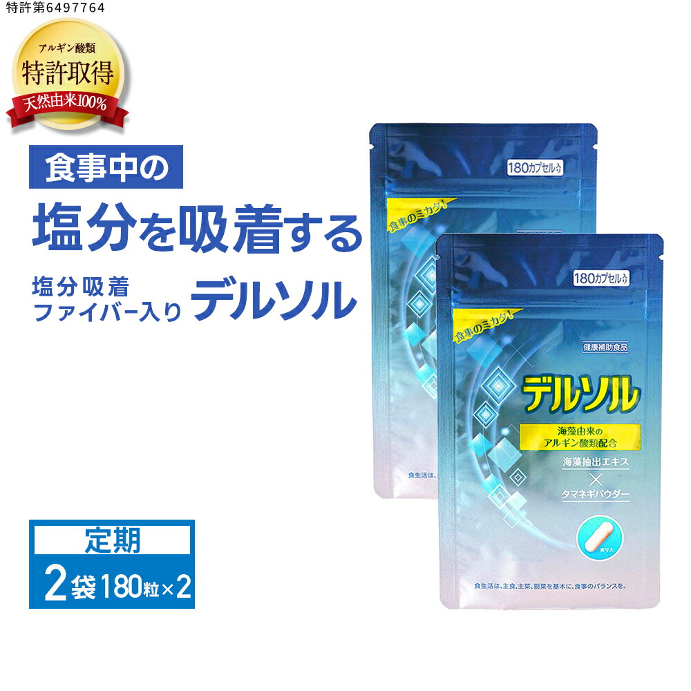 【定期】デルソル180粒×2袋まずはここからコース デルソル アルギン酸類配合 サプリメント 180粒 天然由来100% TVでご紹介 特許取得 国内製造 トイメディカル 1回3粒目安