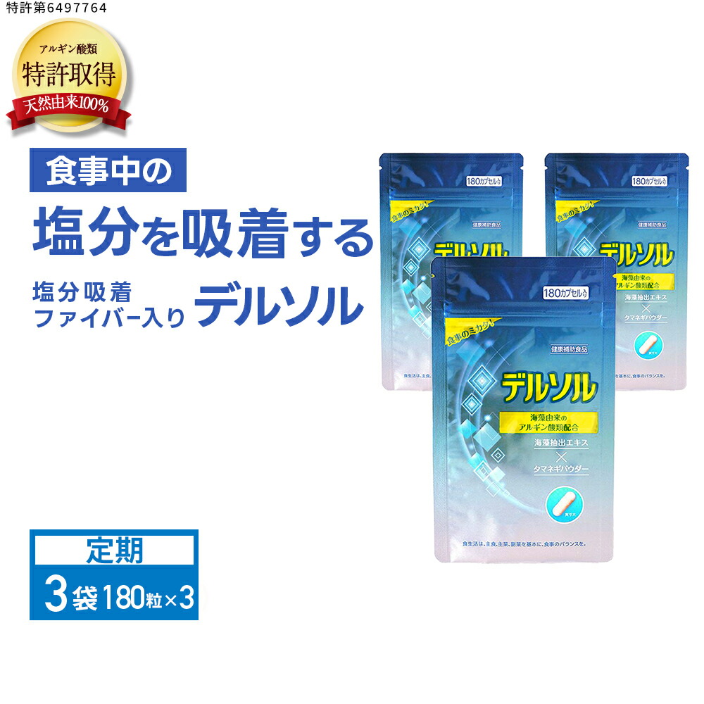 デルソル180粒×3袋まずはここからコース デルソル アルギン酸類配合 サプリメント 180粒 天然由来100 TVでご紹介 特許取得 国内製造 トイメディカル 1回3粒目安