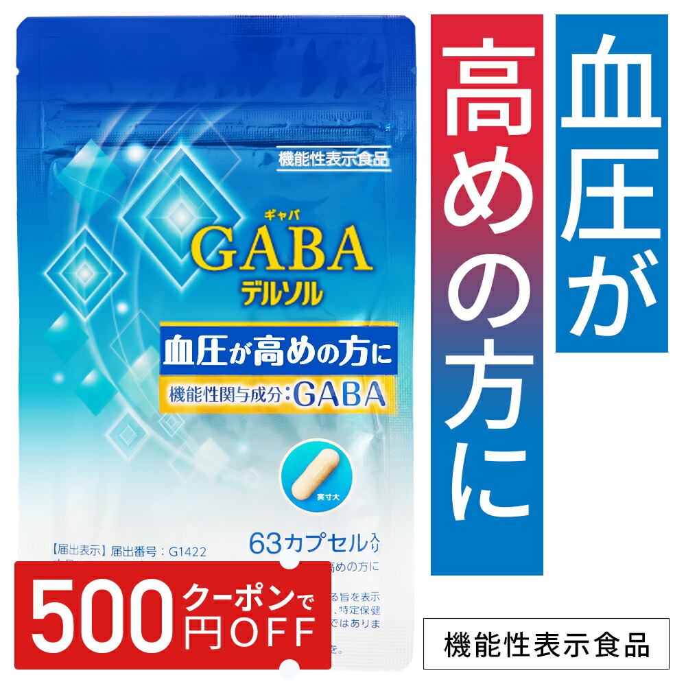 【楽天市場】血圧が高めの方に GABA配合【機能性表示食品】血圧対策 サプリ GABAデルソル 180粒 血圧ケア ギャバ 高い 血圧 下げる 改善  サプリメント 機能食品 減塩サポート 塩分ケア アルギン酸類 デルソル トイメディカル : デルソル楽天市場店