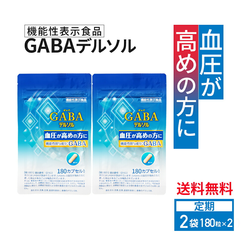 血圧が高めの方に GABAデルソル180粒×2袋 まずはここからコース 機能性表示食品  アルギン酸類 配合トイメディカル 血圧 高い サプリメント 機能食品