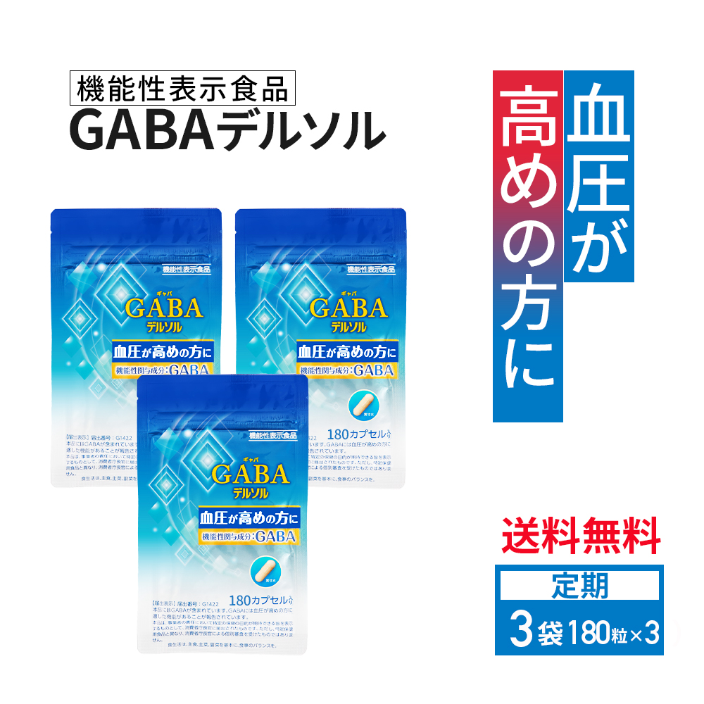 血圧が高めの方に GABAデルソル180粒×3袋 毎日しっかりコース 機能性表示食品  アルギン酸類 配合トイメディカル 血圧 高い サプリメント 機能食品 デルソル