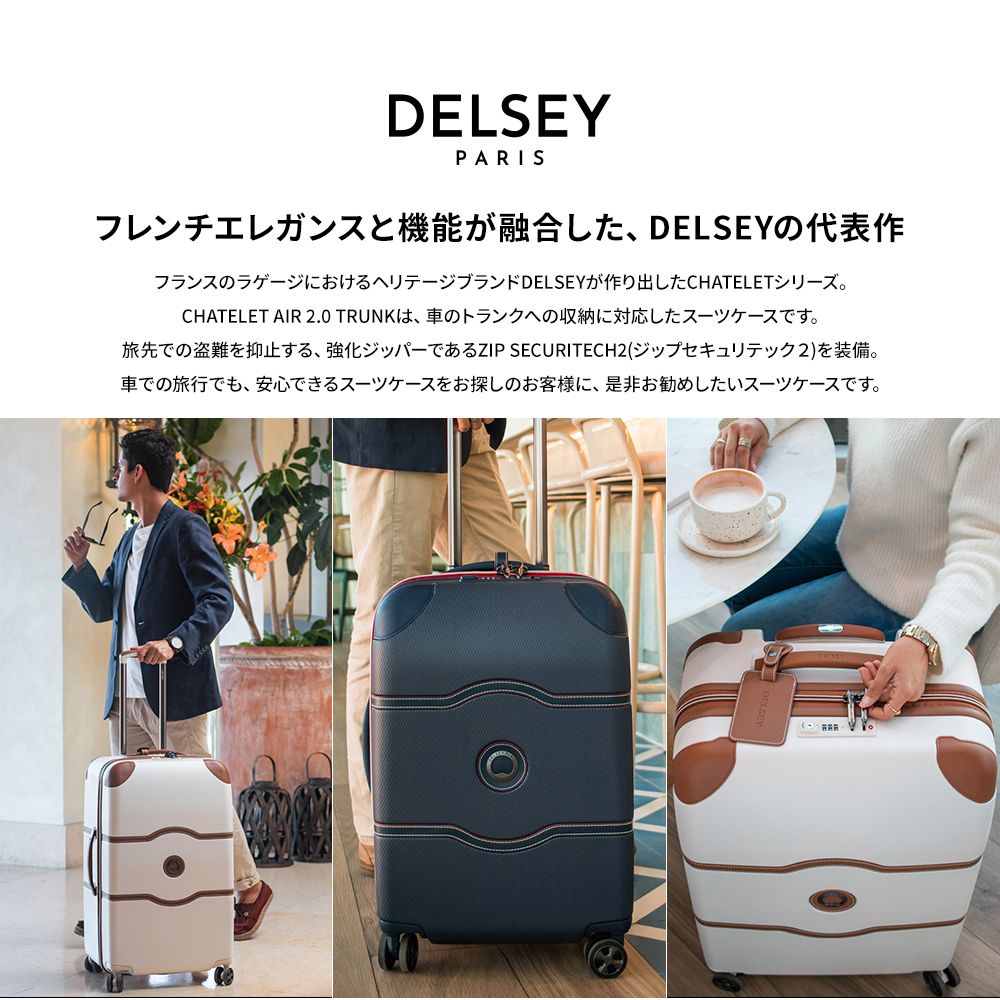 DELSEY デルセー CHATELET 10年国際保証 AIR セキュリテックZIP delsey