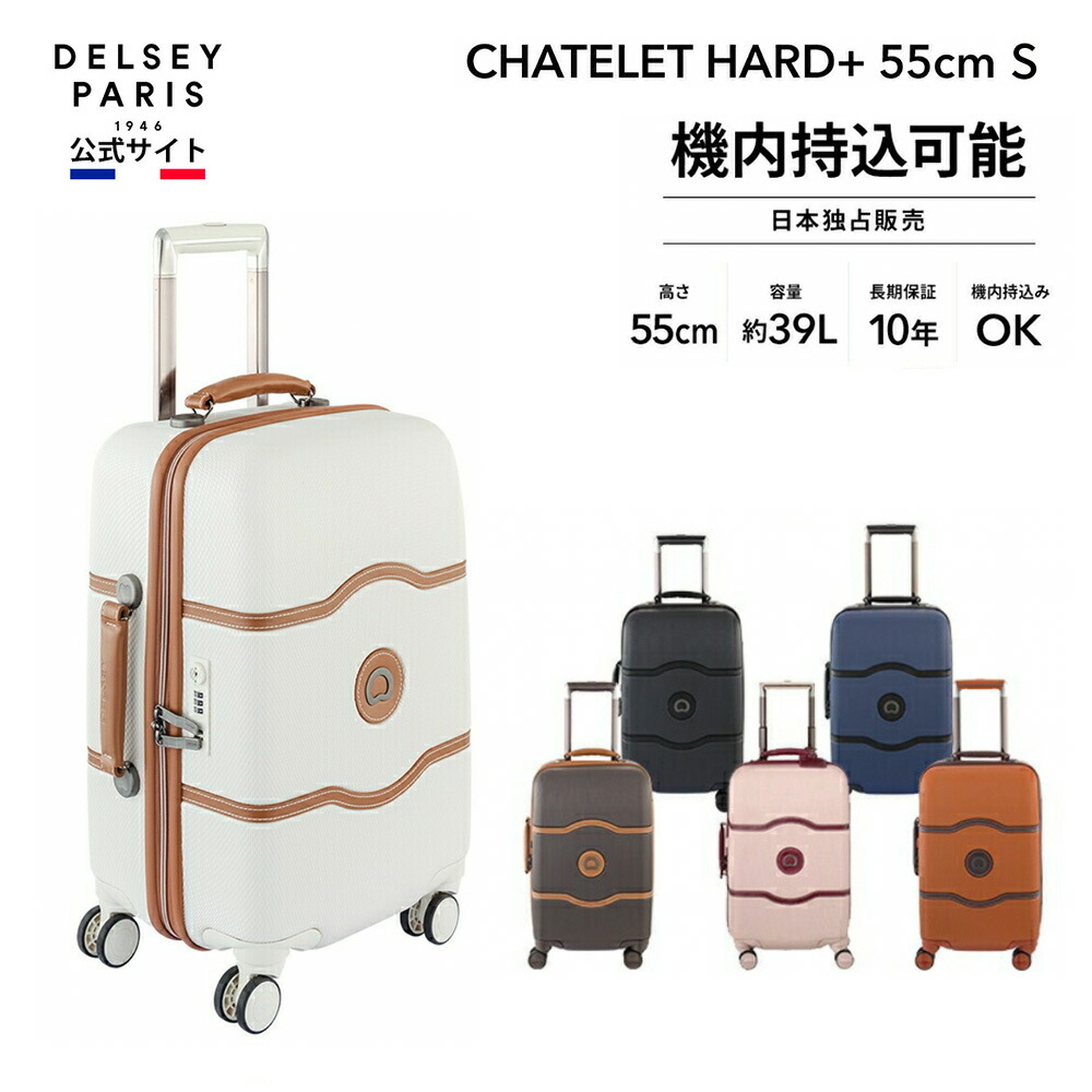 楽天市場】DELSEY デルセー CHATELET HARD+ VALI TR CAB 4DR 55