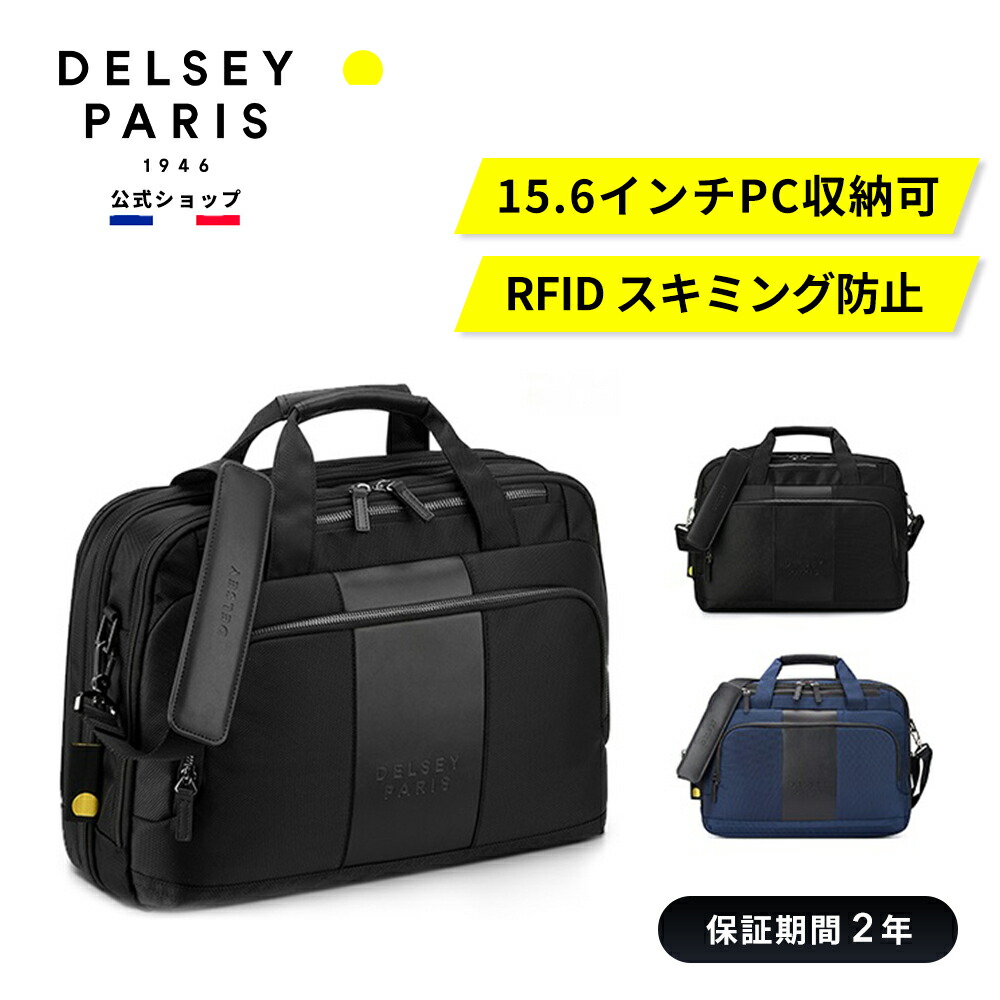 【マラソン期間中ポイント10倍 4/10 1:59まで】【DELSEY公式】WAGRAM ワグラム ビジネスバッグ 2CPT SATCHEL ショルダー付き 15.6インチPC対応 通勤 短期出張 キャリーオン機能