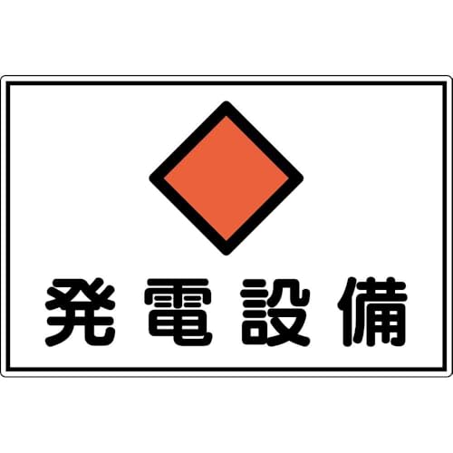 日本 緑 十 字 社 消防 電気 関係 標識 発電 設備 fs 19 a 300 450 mm アルミ 取る 寄 品 061191 送料無料