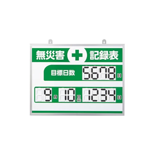 緑十字 デジタル式無不仕合わせ書きとどめる表 ＭＫＨ－００４ ４５３×６０３×２３粍 軽銀枠付 413004 貨物輸送無料