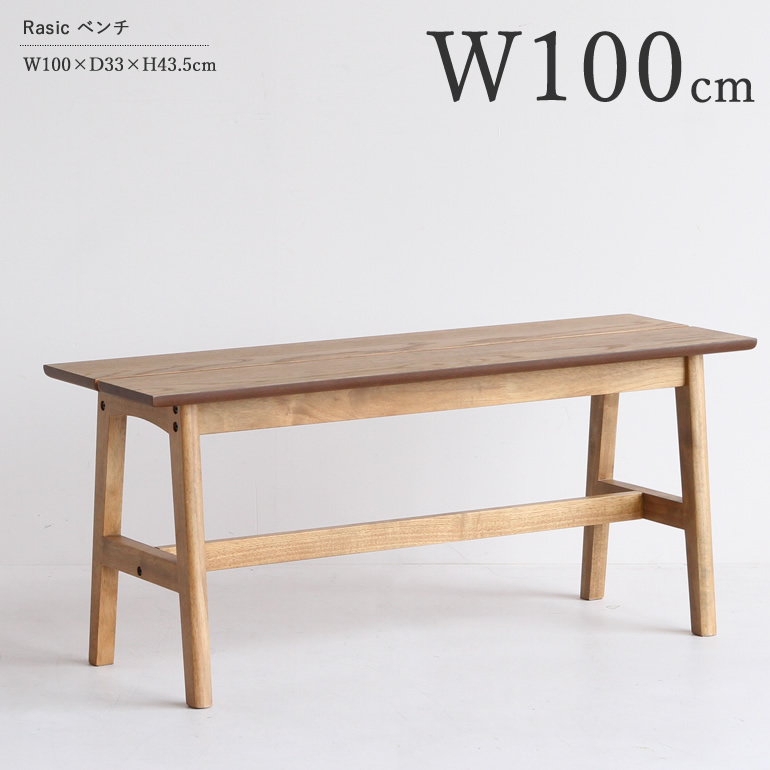 【数量限定】市場 ベンチ 2人掛け Rasic 幅100x奥行33x高さ45cm 楽天市場】【送料無料】 ラシック 幅100cm ダイニングベンチ