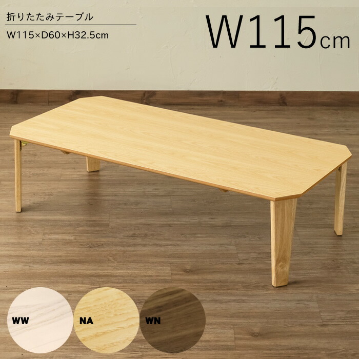 楽天市場 幅115 奥行60 高さ32cm 折り畳み 折りたたみ ローテーブル 天然木突板使用 高級感 センターテーブル 座卓 おしゃれ 大きい 木製 木目 完成品 ナチュラル ウォールナット ホワイトウォッシュ Na Wal Ww Whtb 日時指定不可 沖縄離島不可 ドルチェ