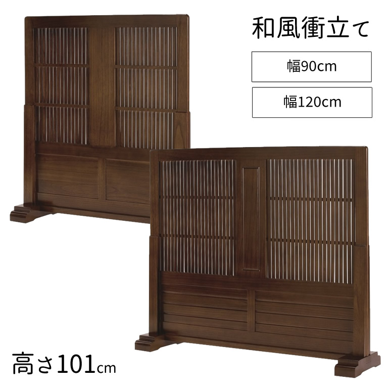 レトロな和モダン木製衝立(パーテーション、つい立て) 楽天市場】【値下げ】衝立 1連 高さ120cm ブラインド衝立