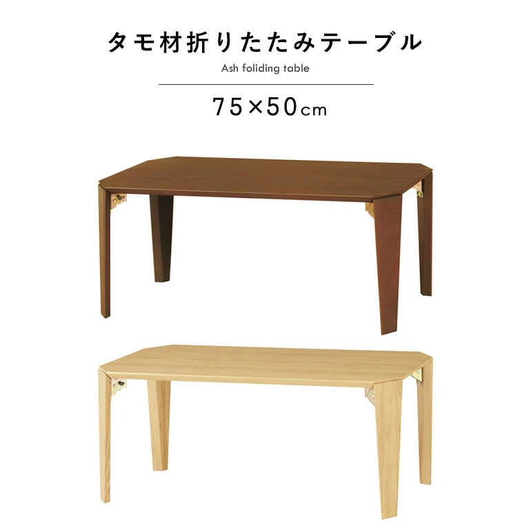 テーブル 折りたたみ 幅75&times;奥行き50cm タモ材 突板 折り畳み 木製 ローテーブル 折りたたみテーブル 座卓 センターテーブル リビングテーブル おしゃれ ナチュラル 北欧 木目 折れ脚テーブル【北海道・沖縄・離島/送料別】｜ドルチェ（インテリア家具と照明）