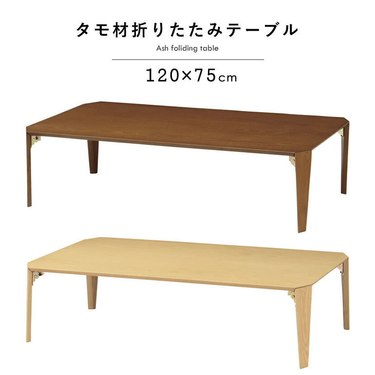テーブル 折りたたみ 幅120&times;奥行き75cm タモ材 突板 折り畳み 木製 ローテーブル 折りたたみテーブル 座卓 センターテーブル リビングテーブル おしゃれ ナチュラル 120cm 北欧 木目 折れ脚テーブル【北海道・沖縄・離島/送料別】｜ドルチェ（インテリア家具と照明）