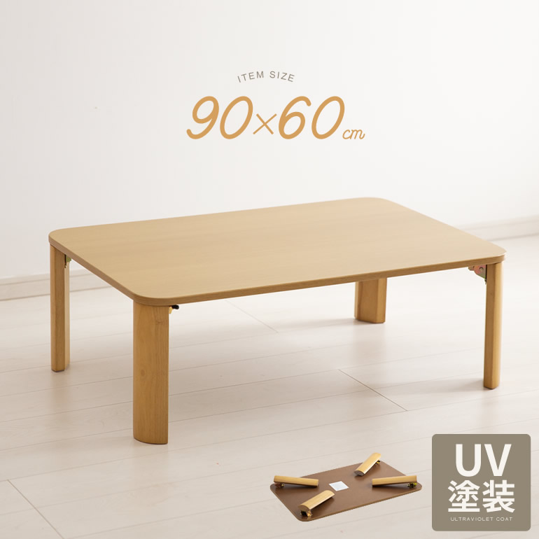 楽天市場】【レビューでクーポン最大10％off】幅75cm×奥行き50cm w75cm 天板UV塗装 傷・熱に強い ローテーブル 折りたたみ ちゃぶ台  木製 ナチュラル 子供部屋 テーブル 小さめ 折れ脚 折り畳み コンパクト ミニテーブル 食卓 木目 天然木 子供部屋【北海道・沖縄・離島 ...