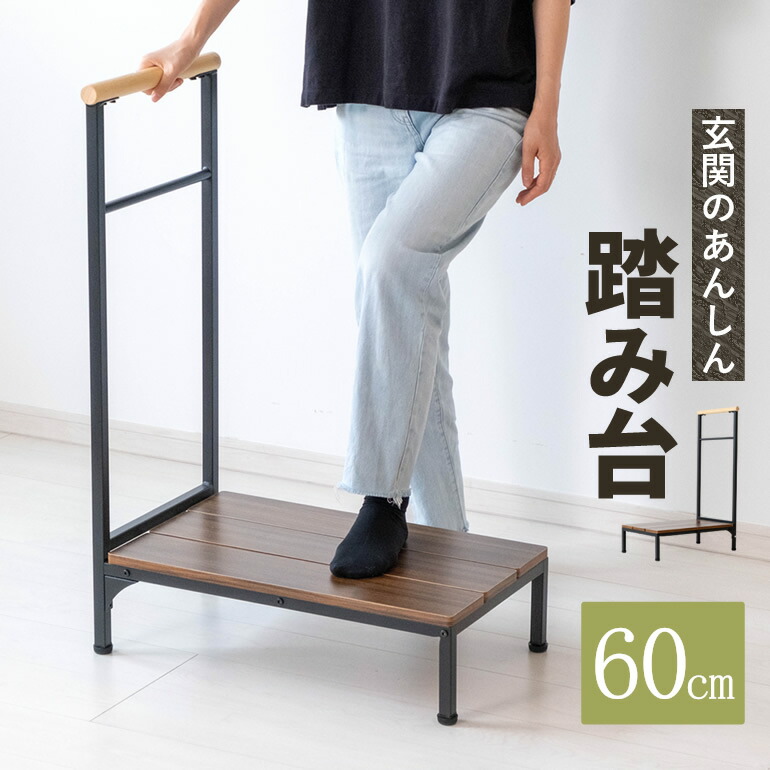あんしん 玄関台 踏み台 玄関ステップ 幅60cm 玄関 手すり付き 取っ手付き 片側 片手 玄関踏み台 スチール 金属 木製 高さ17cm 【a-genkandai】