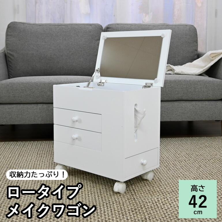 ほぼ完成品 約幅40cm メイクワゴン ロータイプ 天然木 スリムコンパクト キャスター 付き ホワイト 収納 メイクボックス ドレッサー おしゃれ 白 コスメワゴン 鏡台 ミラー 鏡 北欧 シンプル ドレッサーワゴン ミニドレッサー 省スペース 大きめミラー 引き出し付き