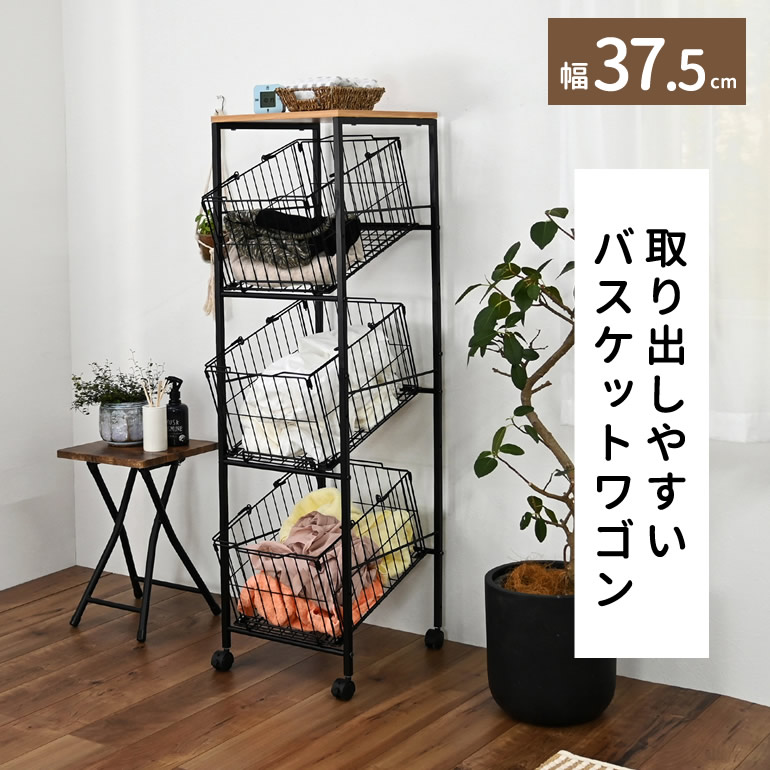 幅37.5cm 高さ130cm 取り出しやすいバスケット ワゴン３段 バスケット3杯 キッチン収納 バスケット ランドリー収納 洗面所 ラック リビング収納 キャスター付き カゴ スチールラック スチールバスケット サニタリー 隙間収納 ウッドラック 脱衣所 スリム パントリー収納｜ドルチェ（インテリア家具と照明） 8,449円
