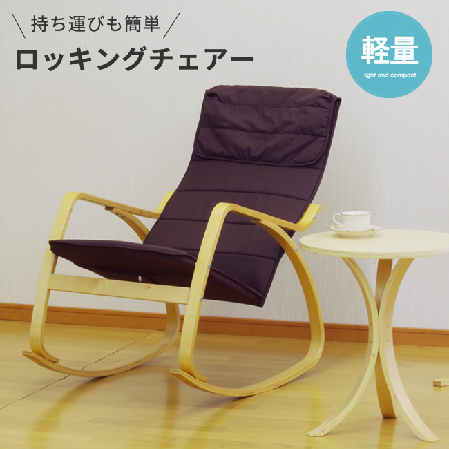 【楽天市場】ロッキングチェアー パーソナルチェア 軽量 木製 ファブリック デザイン チェア イス ロッキング 椅子 ゆれる リラックス