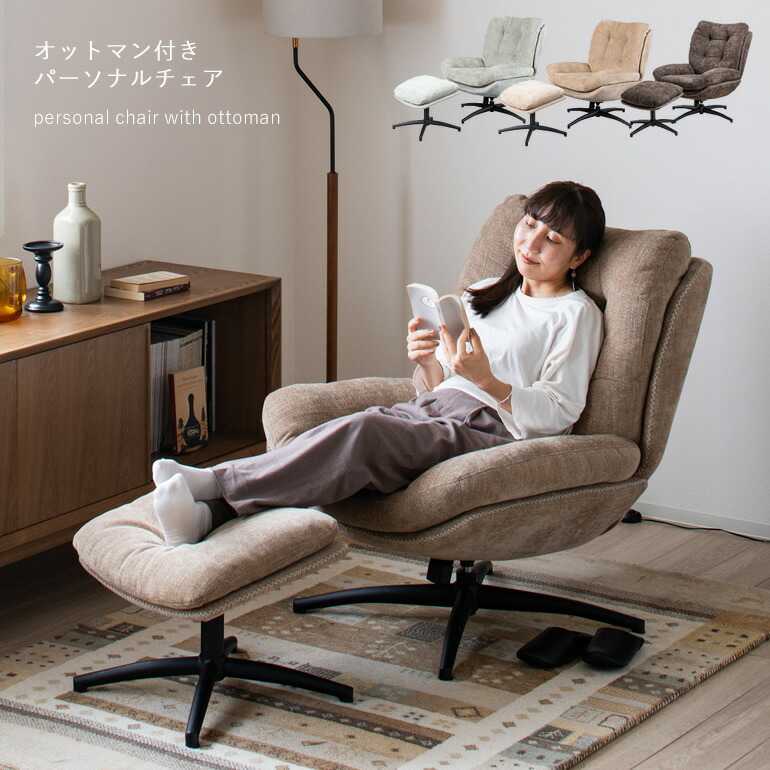 送料込み　パーソナルチェア ※オットマン別配送 未来商会 パーソナルチェア リクライニングチェア オットマン