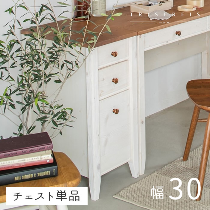 楽天市場】チェスト TRY-CHT-P 幅30cm 14456 パイン材 引出し 収納 白