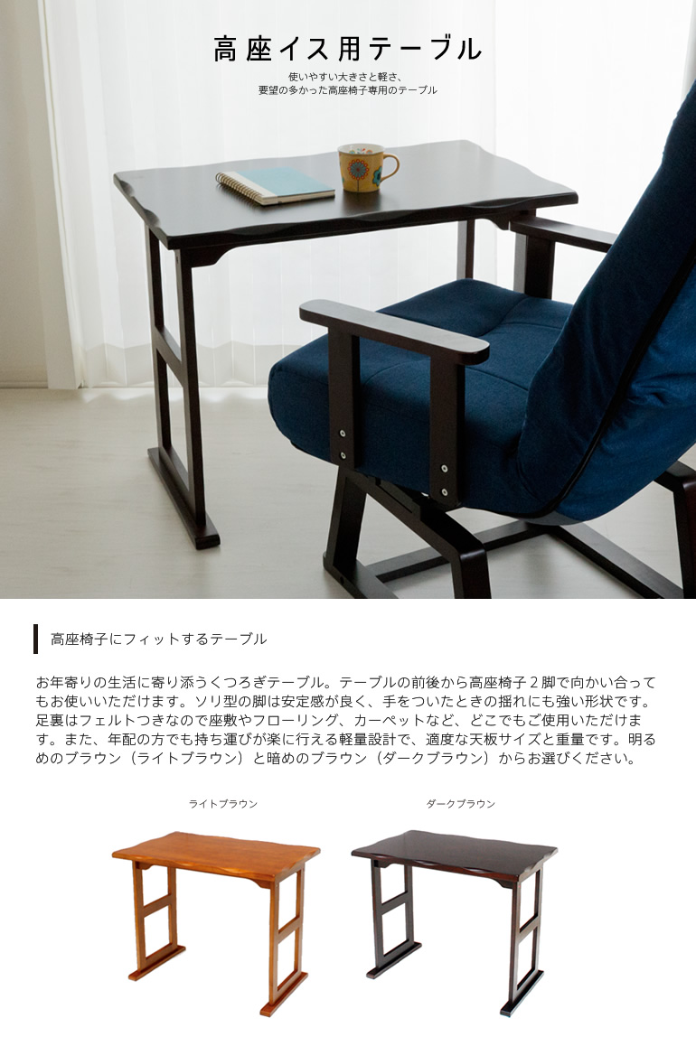 【楽天市場】【送料無料】高座椅子用テーブル 和室テーブル 80cm幅 高さ63 お年寄り テーブル 老人 年配 テーブル 机 作業台 座椅子と