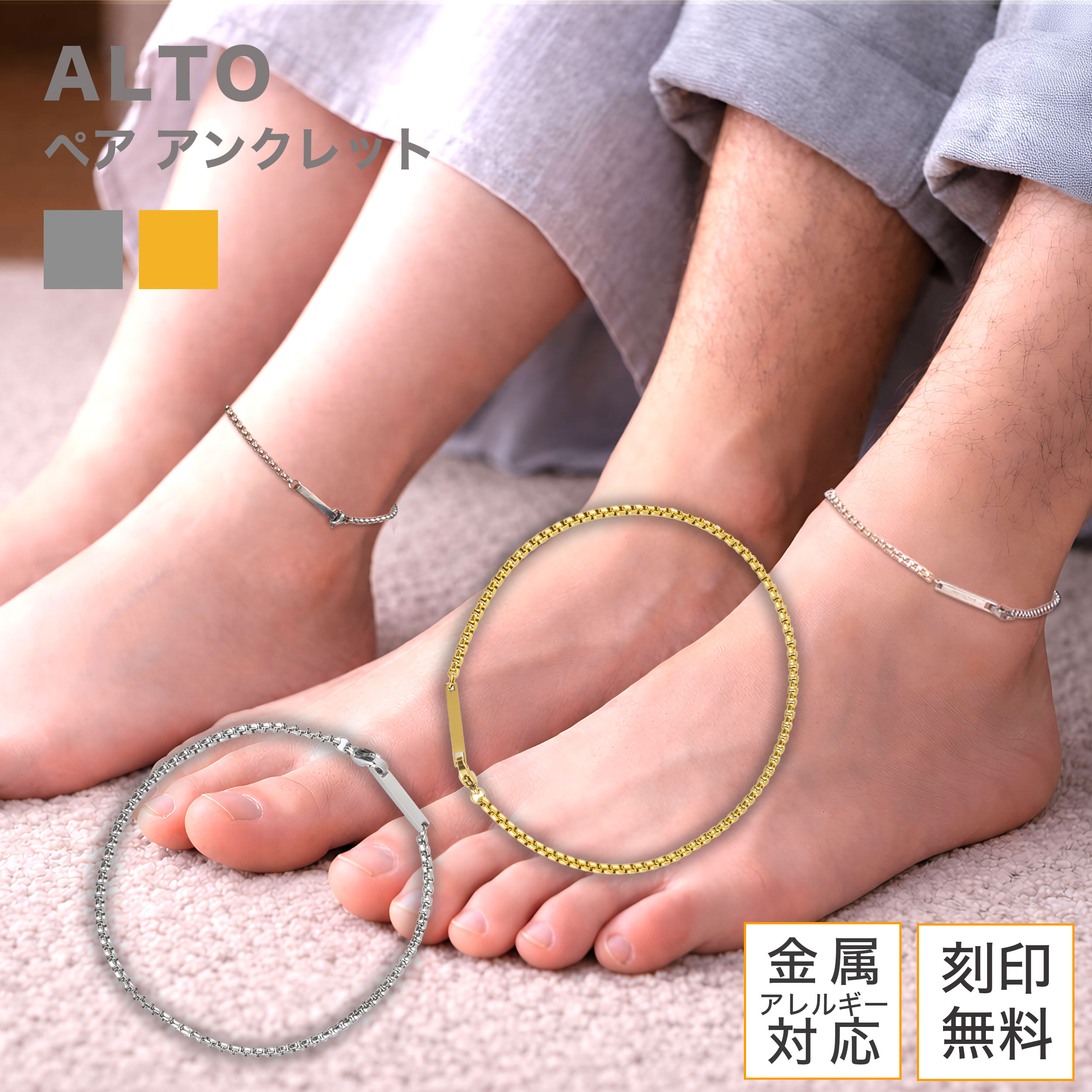 シンプル チェーン ペアアンクレット 記念日 名入れ 刻印無料 メンズ レディース オシャレ ステンレス アレルギーフリー ペア アンクレット 記念日 お揃い つけっぱなし ギフト プレゼント ALTO Alavel AP1008
