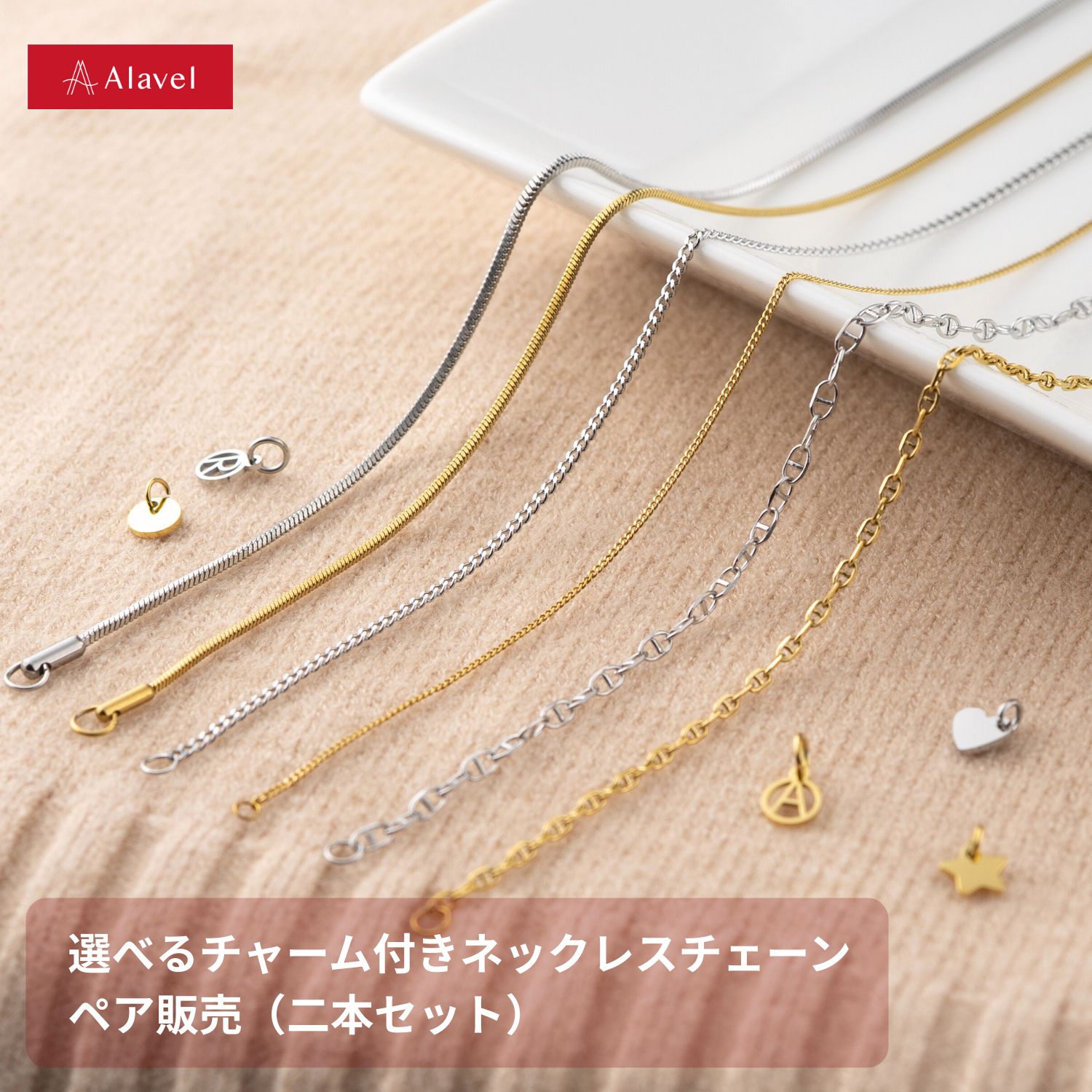 つけっぱなし ok 選べるチャーム付き シンプル ネックレスチェーン [２本セット販売] 名入れ・刻印無料 ペアネックレス アンカー 喜平 スネーク ネックレス アレルギーフリー レディース メンズ プレゼント ギフト お揃い ペア カップル 記念日 Alavel