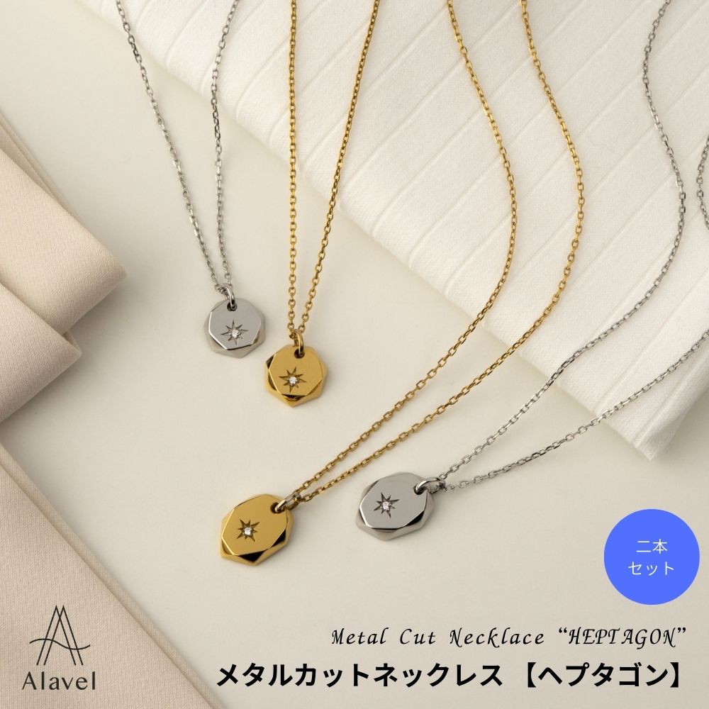 メタルカット ネックレス ヘプタゴン ペア 二本 セット販売 PUPE095-096 レディース メンズ つけっぱなし シンプル オシャレ ギフト プレゼント Alavel エラベル|DELUXE DIRECT WEB SHOP