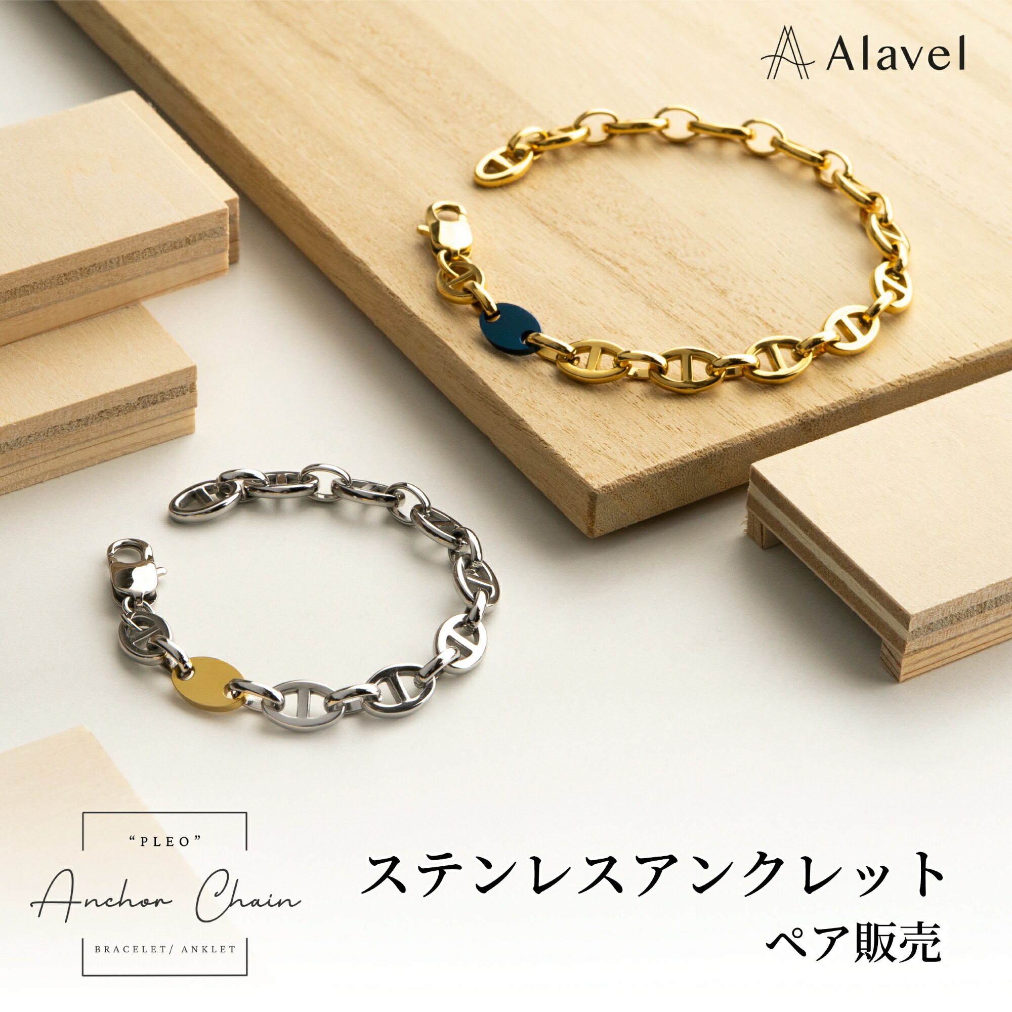 Alavel 選べる アンカーチェーンアンクレット 【ニ本セット販売】 APA0607 名入れ 刻印無料 シンプル ペアアンクレット 誕生石 レディース メンズ ギフト お揃い ペア プレオ プレートオーダー PLEO
