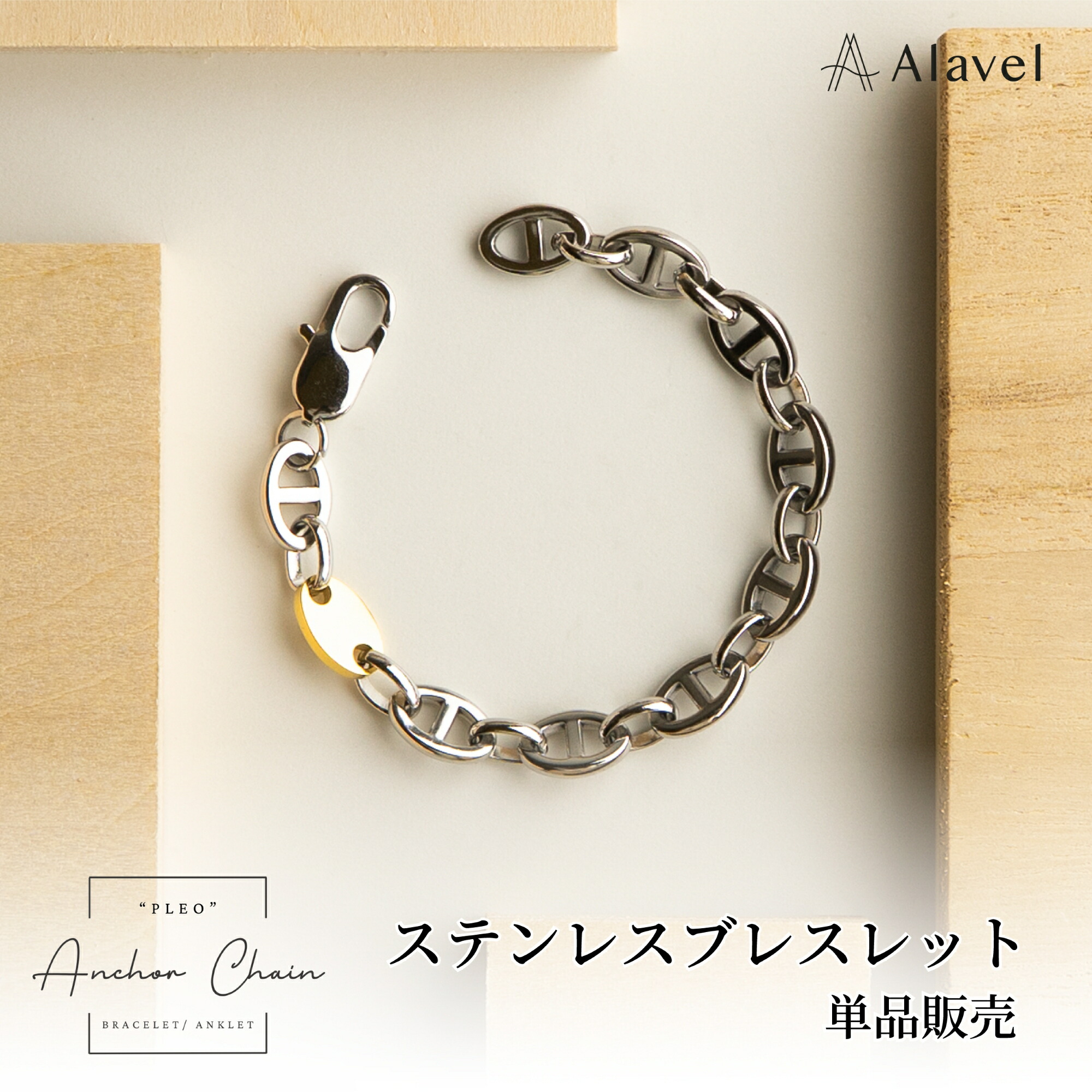 Alavel 選べる アンカーチェーンブレスレット【一本単品販売】 APA0607 名入れ・刻印無料 シンプル ペアブレスレット 誕生石 レディース メンズ ギフト お揃い ペア カップル 記念日 プレートオーダー PLEO