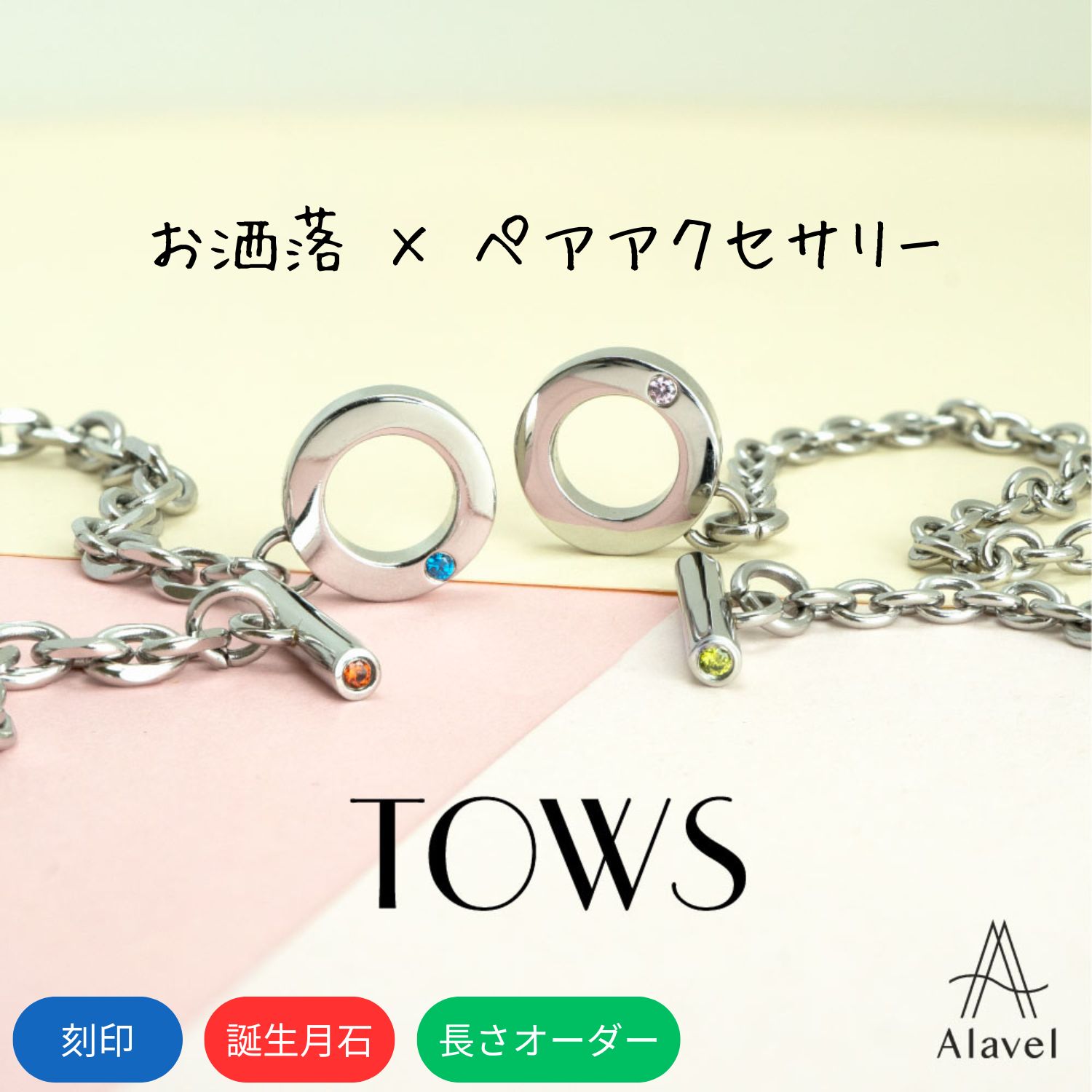2ストーン チェーン ブレスレット ペア販売 つけっぱなし ok シンプル アレルギー フリー ステンレス マンテル 名入れ 刻印 カップル プレゼント 記念日 レディース メンズ ペア お揃い ペアブレスレット Alavel TOWS